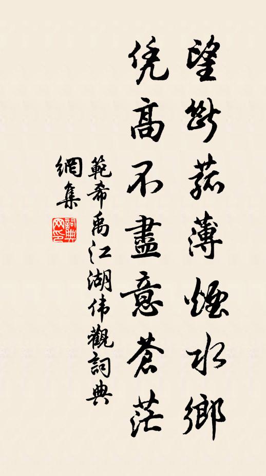 范希禹望断菰薄烟水乡，凭高不尽意苍茫书法作品欣赏