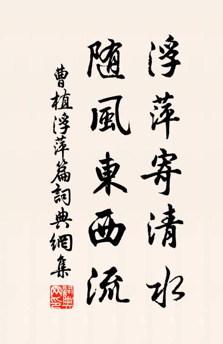 曹植浮萍寄清水，随风东西流书法作品欣赏