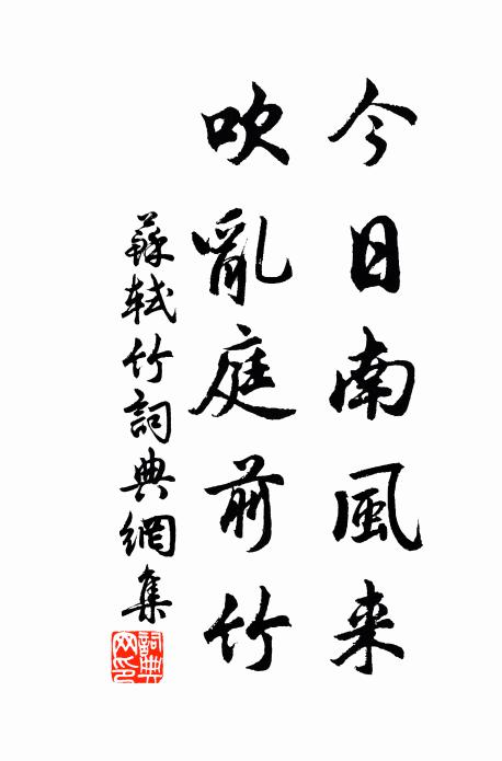 苏轼今日南风来，吹乱庭前竹书法作品欣赏