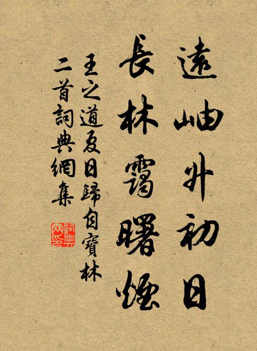 王之道远岫升初日，长林霭曙烟书法作品欣赏