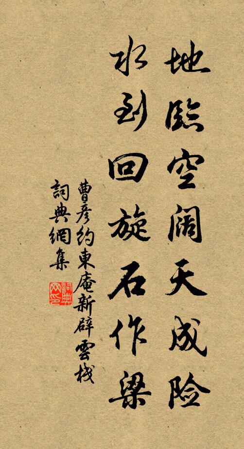 曹彦约地临空阔天成险，水到回旋石作梁书法作品欣赏