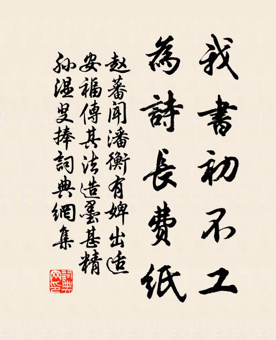 赵蕃我书初不工，为诗长费纸书法作品欣赏