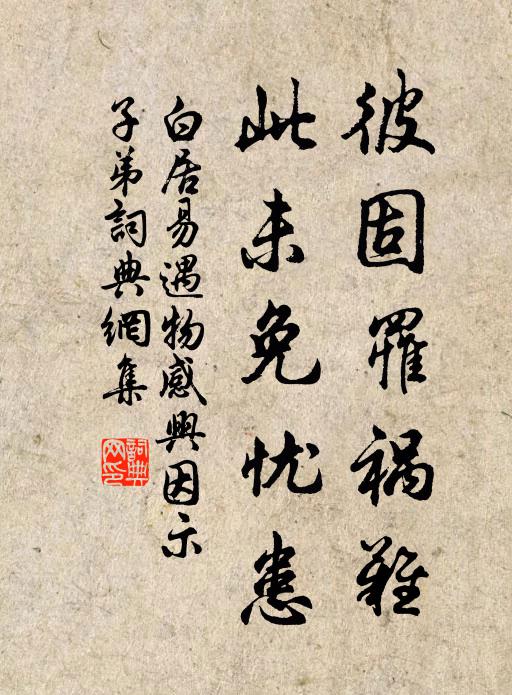 白居易彼固罹祸难，此未免忧患书法作品欣赏