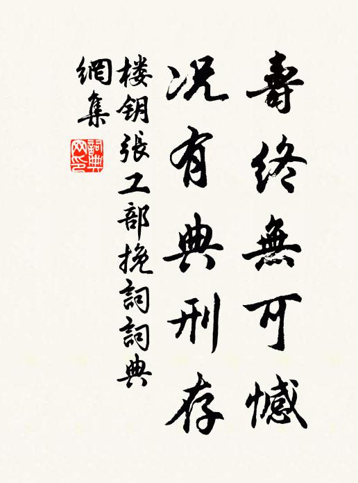 楼钥寿终无可憾，况有典刑存书法作品欣赏
