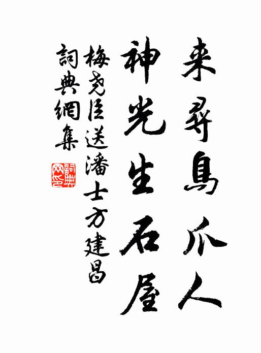 梅尧臣来寻鸟爪人，神光生石屋书法作品欣赏