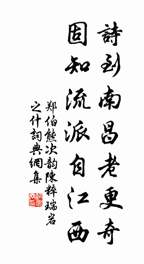 郑伯熊诗到南昌老更奇，固知流派自江西书法作品欣赏