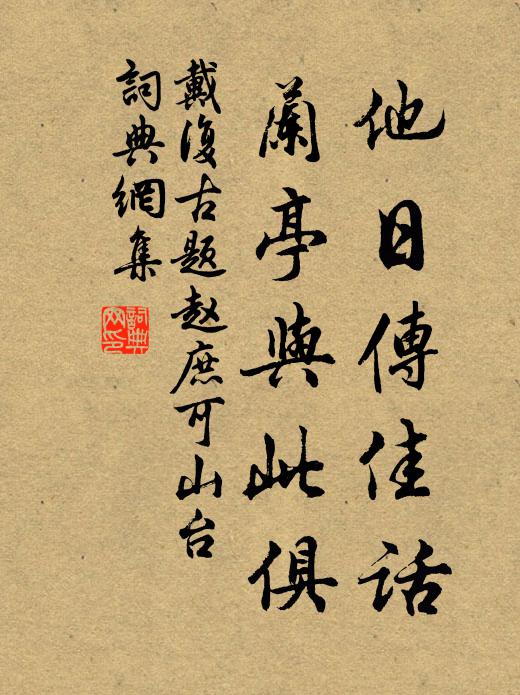 戴复古他日传佳话，兰亭与此俱书法作品欣赏