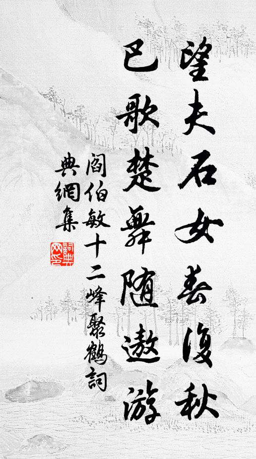 阎伯敏望夫石女春复秋，巴歌楚舞随遨游书法作品欣赏