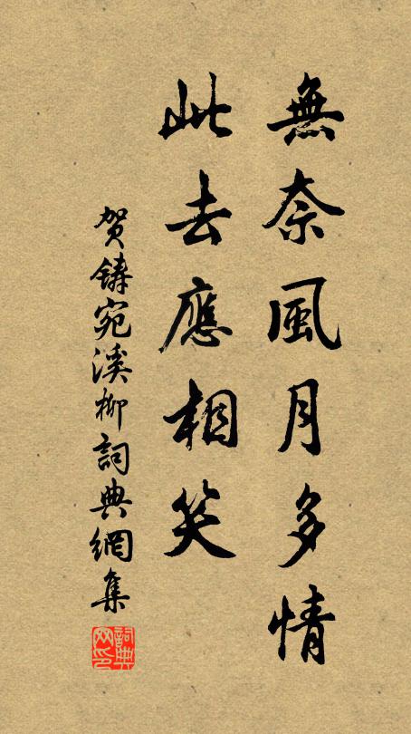 贺铸无奈风月多情，此去应相笑书法作品欣赏