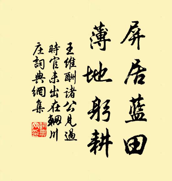 王维屏居蓝田，薄地躬耕书法作品欣赏