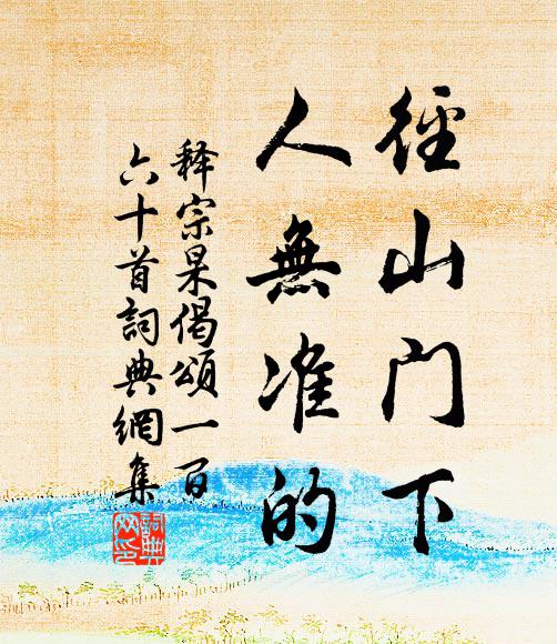 释宗杲径山门下，人无准的书法作品欣赏