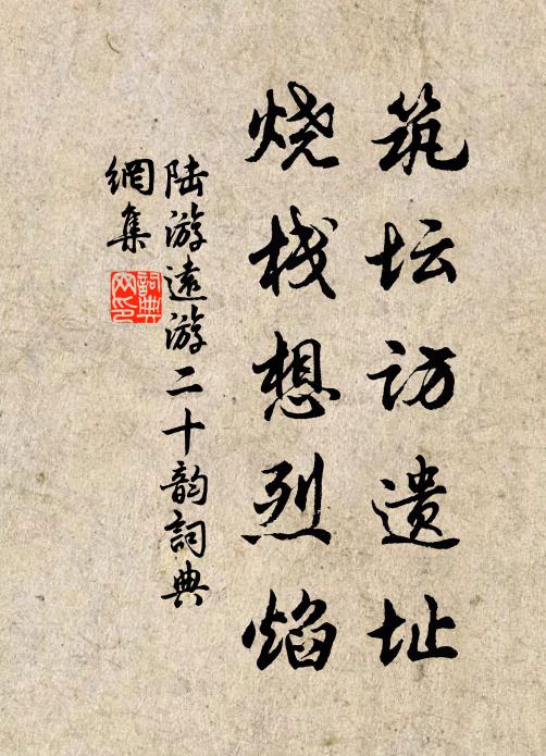 陆游筑坛访遗址，烧栈想烈焰书法作品欣赏