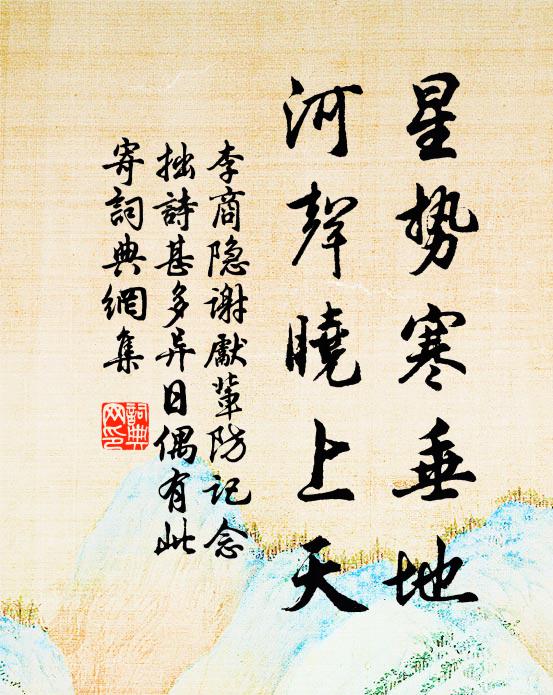 李商隐星势寒垂地,河声晓上天书法作品欣赏