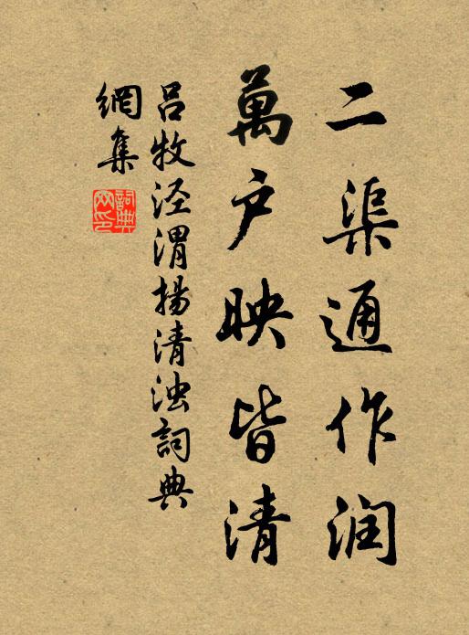吕牧二渠通作润，万户映皆清书法作品欣赏