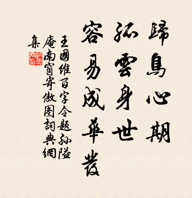 王国维归鸟心期，孤云身世，容易成华发书法作品欣赏