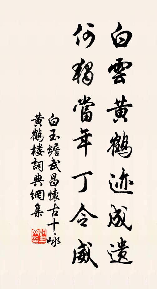 白玉蟾白云黄鹤迹成遗，何独当年丁令威书法作品欣赏