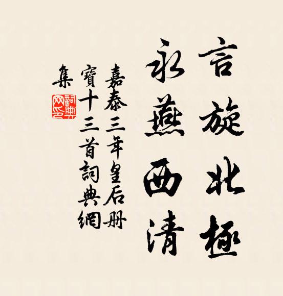 佚名言旋北极，永燕西清书法作品欣赏