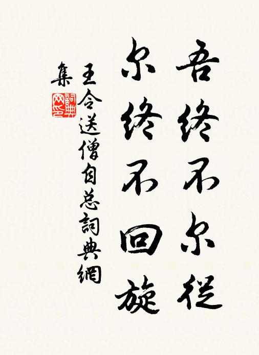 王令吾终不尔从,尔终不回旋书法作品欣赏