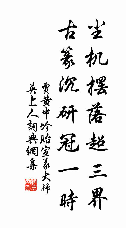贾黄中尘机摆落超三界，古篆沉研冠一时书法作品欣赏