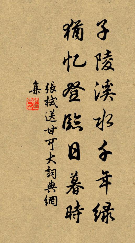 张栻子陵溪水千年绿，犹忆登临日暮时书法作品欣赏