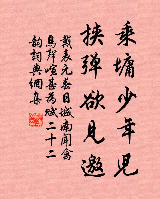 戴表元乘墉少年儿，挟弹欲见邀书法作品欣赏