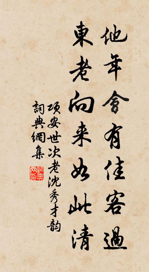 项安世他年会有佳客过，东老向来如此清书法作品欣赏