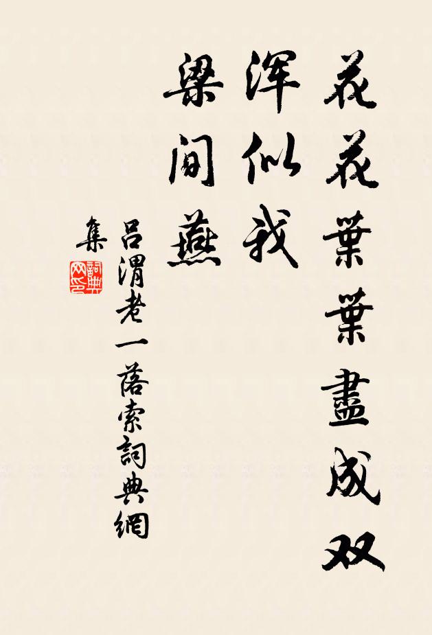 吕渭老花花叶叶尽成双，浑似我、梁间燕书法作品欣赏