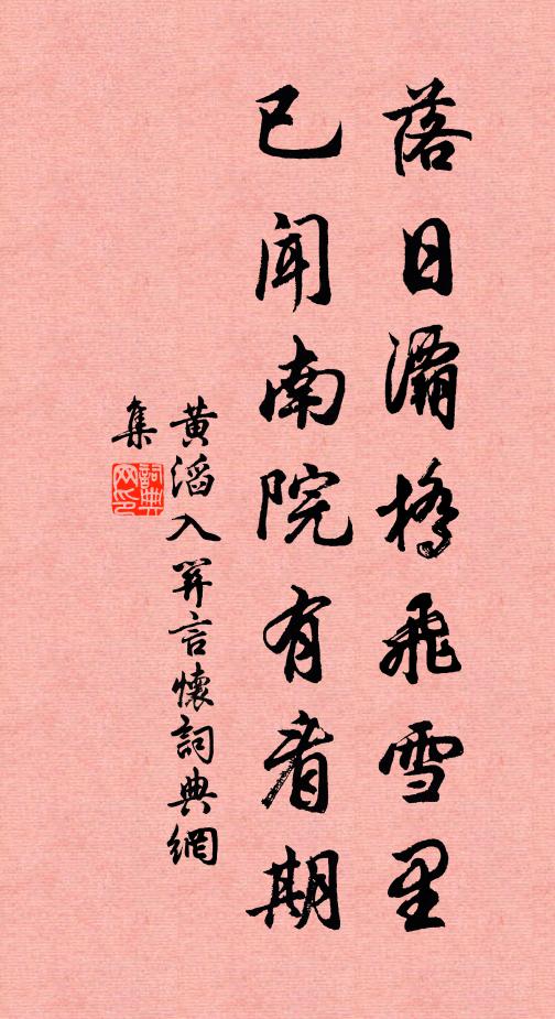 黄滔落日灞桥飞雪里，已闻南院有看期书法作品欣赏