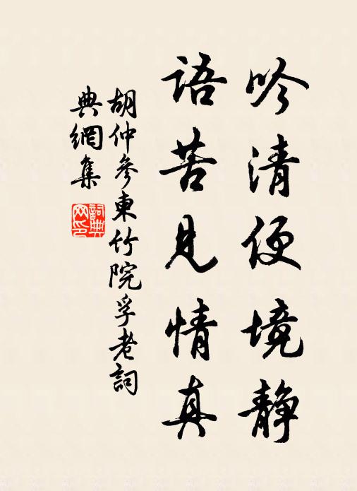 胡仲参吟清便境静，语苦见情真书法作品欣赏