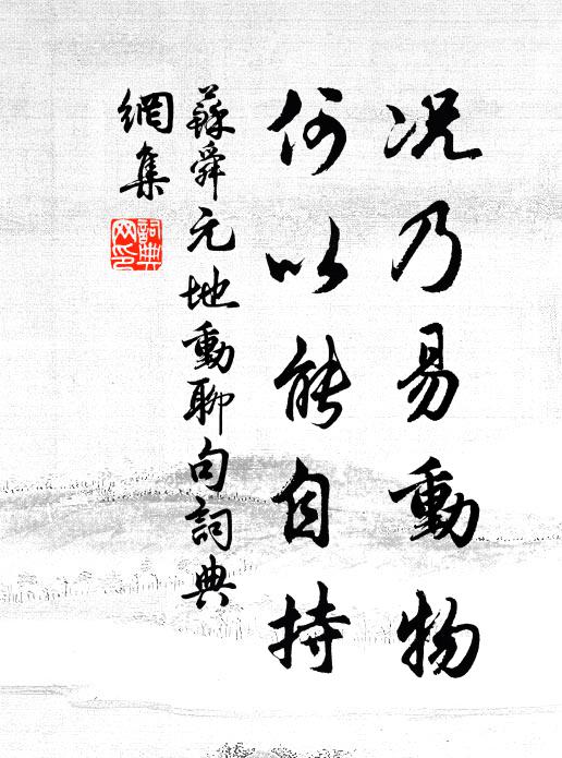 苏舜元况乃易动物，何以能自持书法作品欣赏