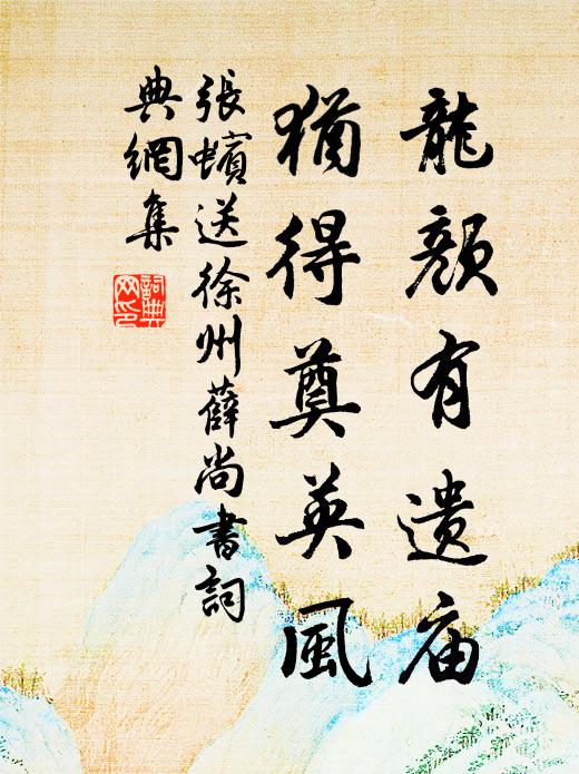 张蠙龙颜有遗庙，犹得奠英风书法作品欣赏