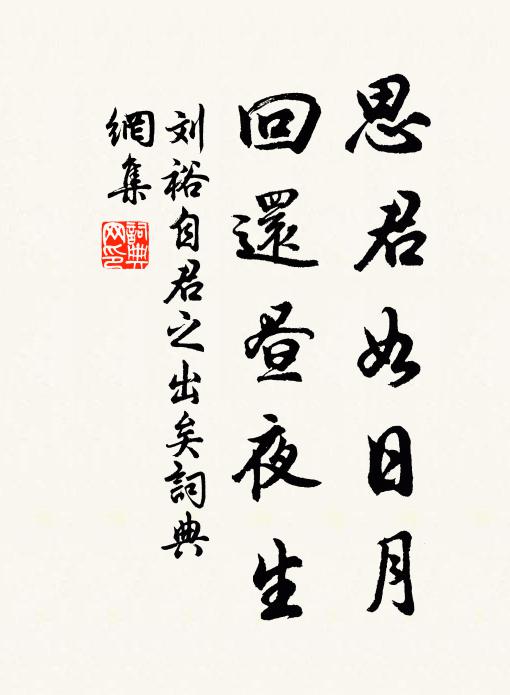 刘裕思君如日月，回还昼夜生书法作品欣赏