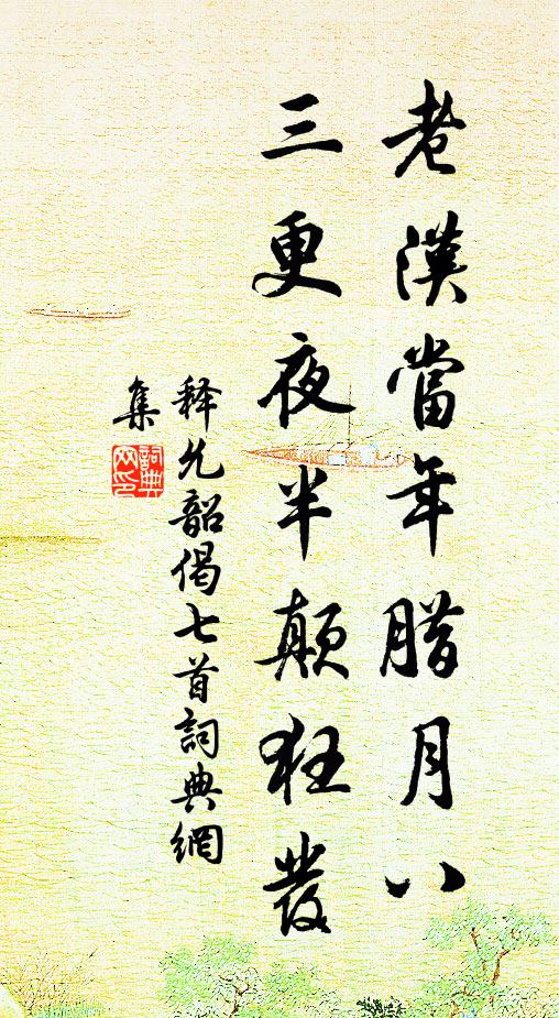 释允韶老汉当年腊月八，三更夜半颠狂发书法作品欣赏