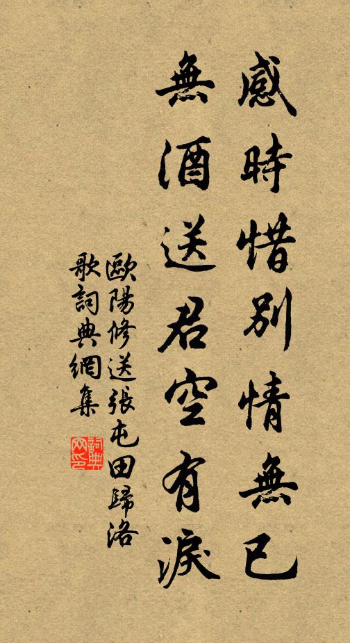 欧阳修感时惜别情无已，无酒送君空有泪书法作品欣赏