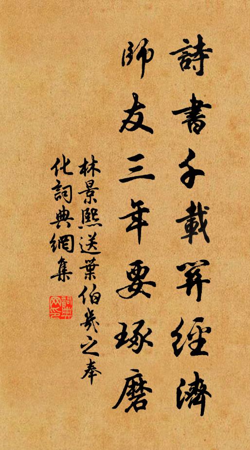 林景熙诗书千载关经济，师友三年要琢磨书法作品欣赏