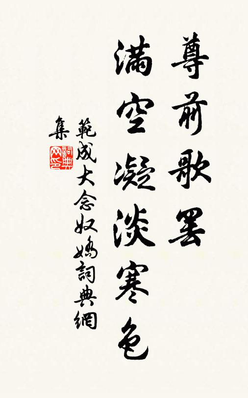 范成大尊前歌罢，满空凝淡寒色书法作品欣赏