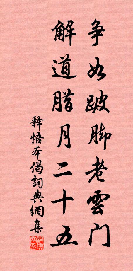 释悟本争如跛脚老云门，解道腊月二十五书法作品欣赏