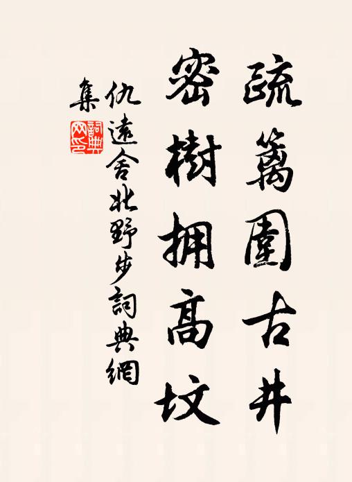仇远疏篱围古井，密树拥高坟书法作品欣赏