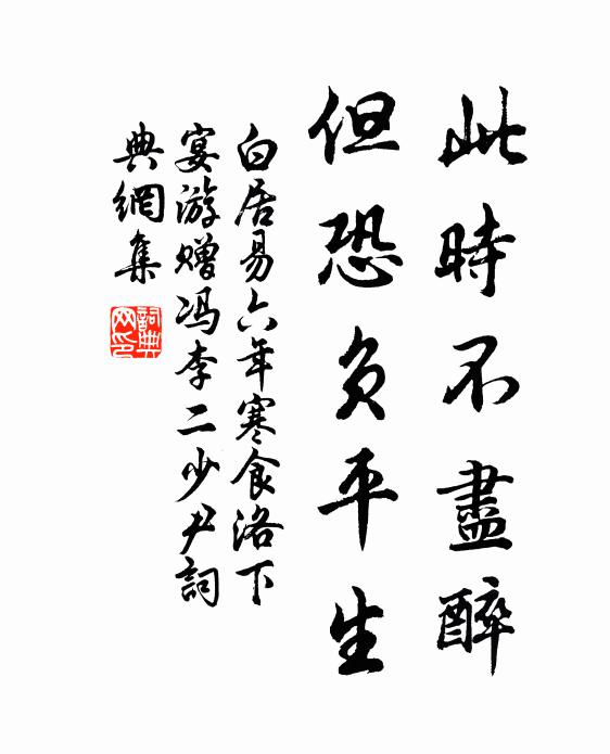 白居易此时不尽醉，但恐负平生书法作品欣赏