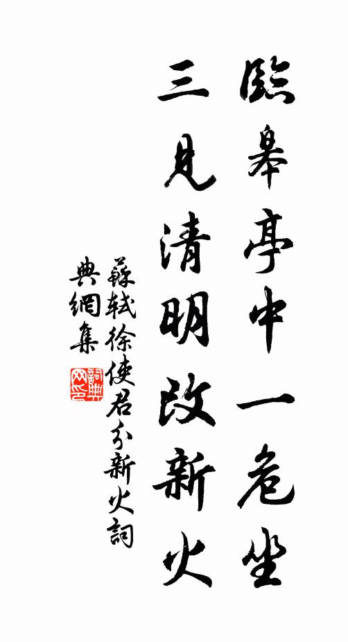苏轼临皋亭中一危坐，三见清明改新火书法作品欣赏