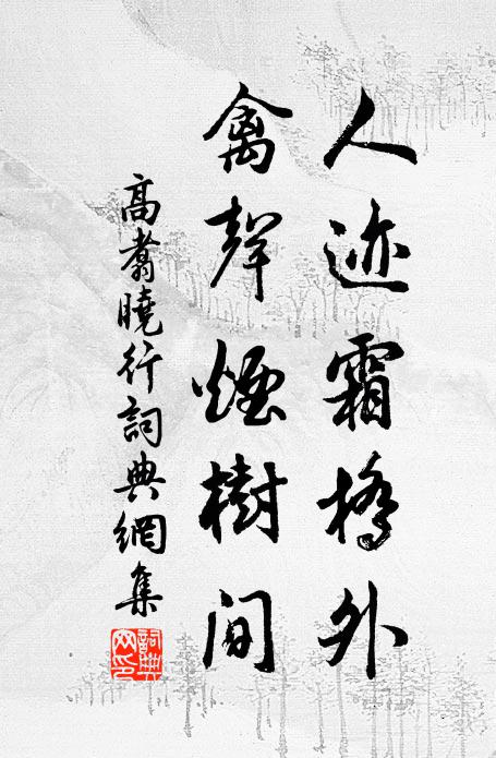 高翥人迹霜桥外，禽声烟树间书法作品欣赏