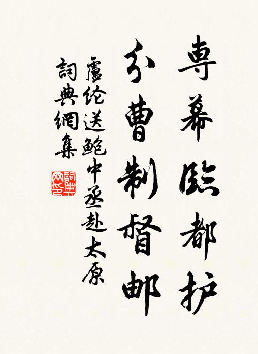 卢纶专幕临都护，分曹制督邮书法作品欣赏