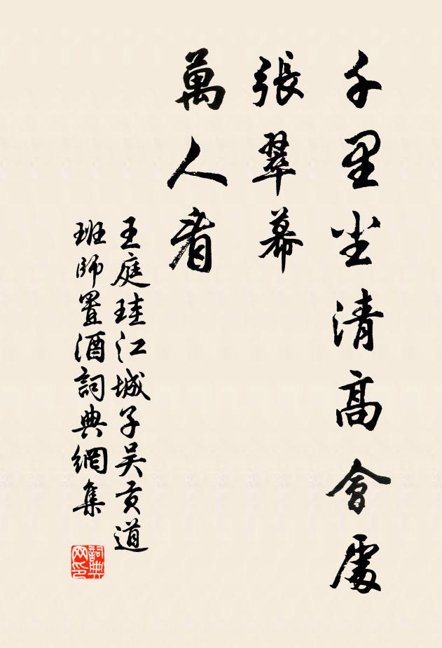 王庭珪千里尘清高会处，张翠幕，万人看书法作品欣赏