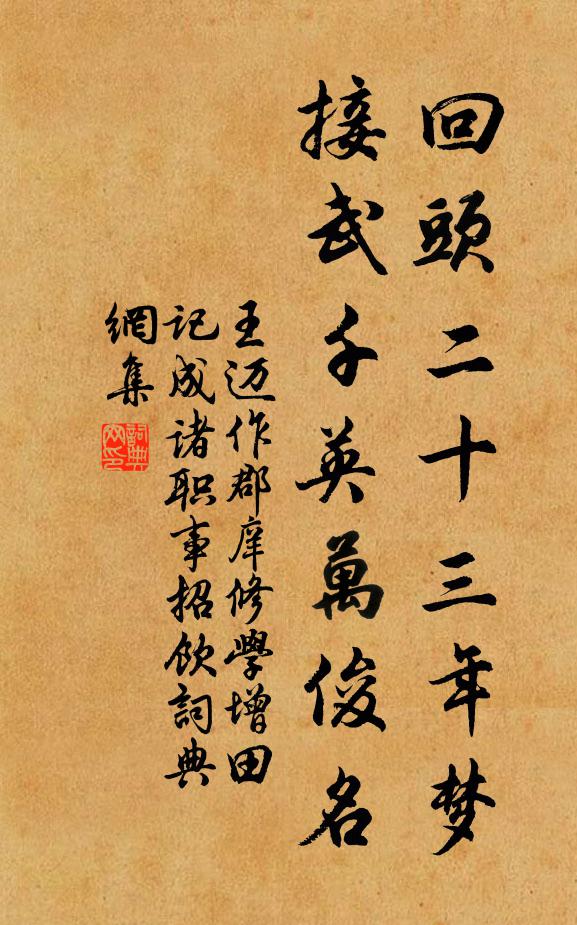 王迈回头二十三年梦，接武千英万俊名书法作品欣赏