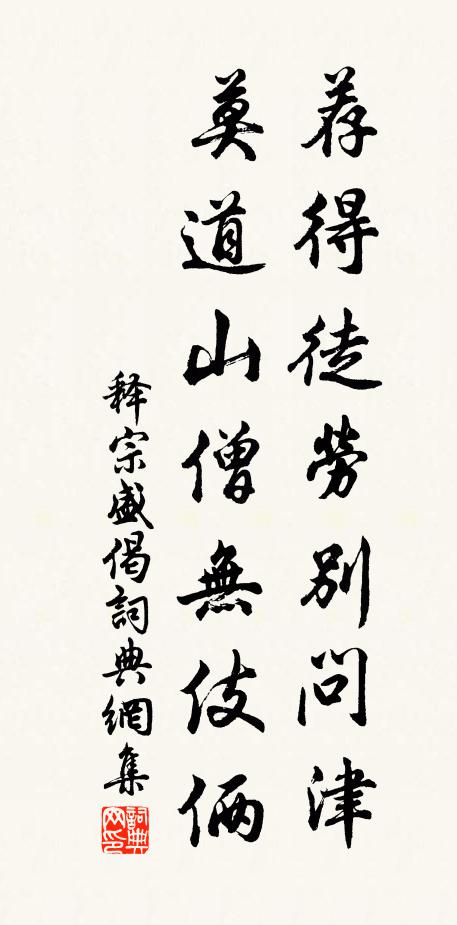 释宗盛荐得徒劳别问津，莫道山僧无伎俩书法作品欣赏