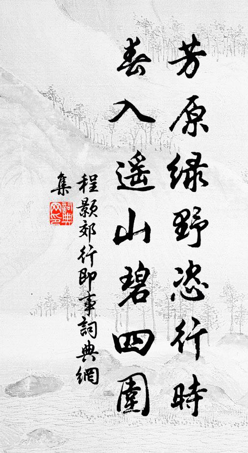 程颢芳原绿野恣行时，春入遥山碧四围书法作品欣赏