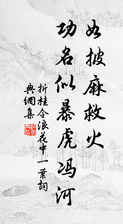 佚名如披麻救火，功名似暴虎冯河书法作品欣赏
