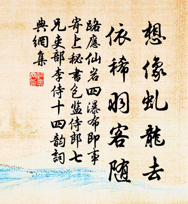 路应想像虬龙去，依稀羽客随书法作品欣赏