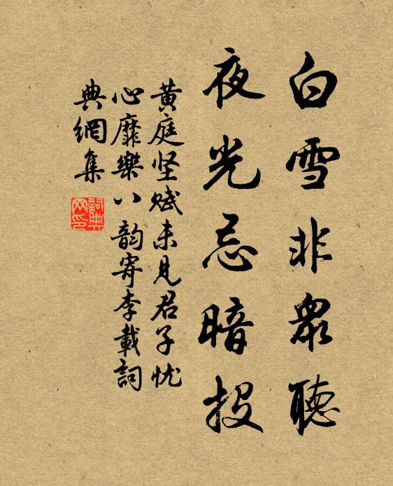 黄庭坚白雪非众听，夜光忌暗投书法作品欣赏