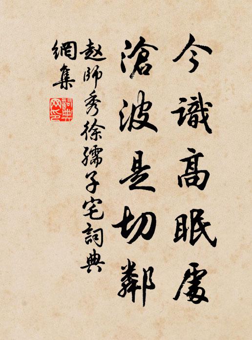 赵师秀今识高眠处，沧波是切邻书法作品欣赏